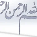 Nhân danh Allah, Đấng nhân từ nhất, Đấng từ bi nhất 2 - Thumbnail 1