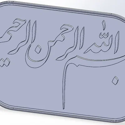Nhân danh Allah, Đấng nhân từ nhất, Đấng từ bi nhất 2