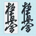Nghệ thuật tường logo và kanji Kyokushin Karate - Thumbnail 4
