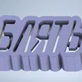 Keycap cơ khí "БЛЯТЬ" với chất liệu dẫn sáng bên trong - Thumbnail 3