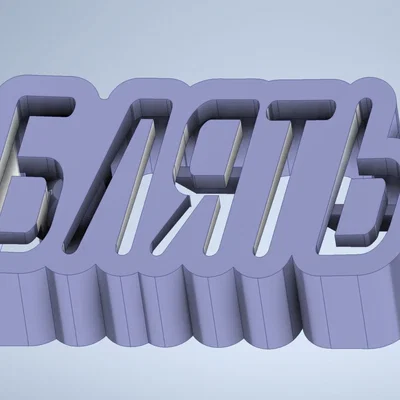 Keycap cơ khí "БЛЯТЬ" với chất liệu dẫn sáng bên trong