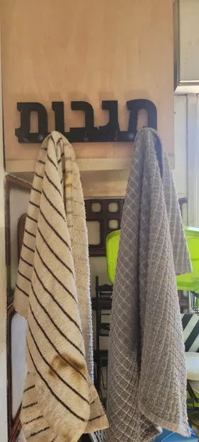 Giá treo khăn bếp in 3D với chữ Hebrew "MAGAVOT - Image 1