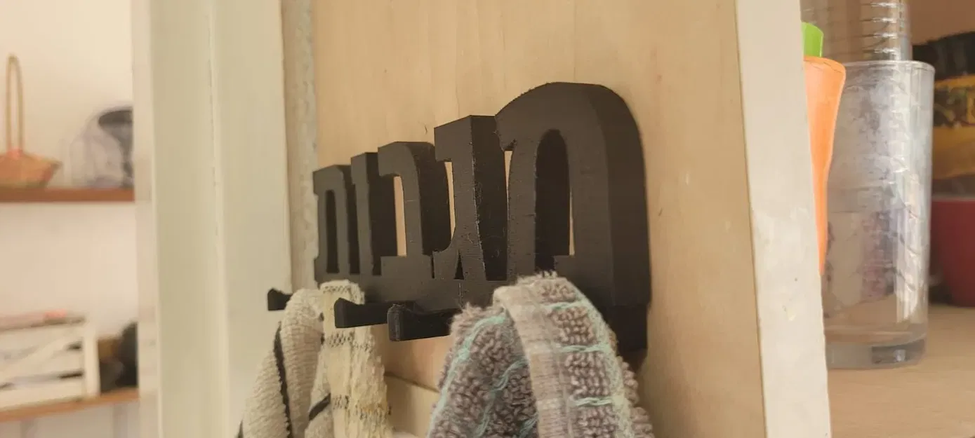 Giá treo khăn bếp in 3D với chữ Hebrew "MAGAVOT - Image 2