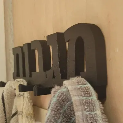 Giá treo khăn bếp in 3D với chữ Hebrew "MAGAVOT