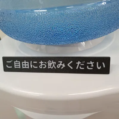 Biển hiệu nước uống miễn phí bằng tiếng Nhật