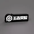 Hộp Đèn LED Logo Honor of Kings (王者荣耀灯箱) - Thumbnail 1