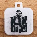 Móc khóa logo Aba Pagom (מחזיק מפתחות אבא פגום) - Thumbnail 1