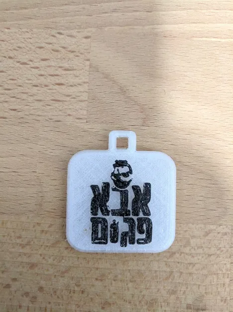 Móc khóa logo Aba Pagom (מחזיק מפתחות אבא פגום) - Image 4