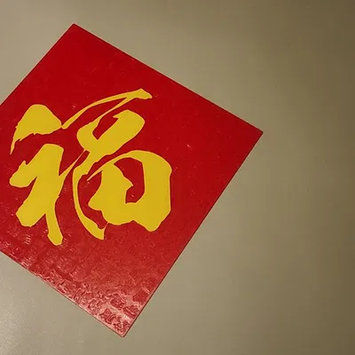 Chữ "FU" May Mắn Cho Năm Mới