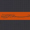 Khuôn Stencil Basmalah Thư Pháp hoặc Xịt Sơn - Thumbnail 1