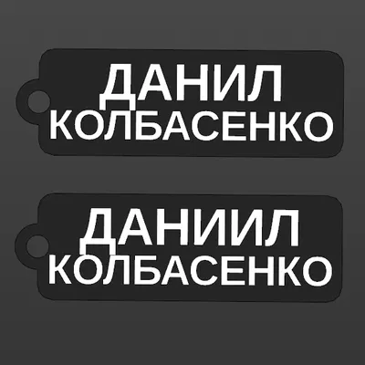 Brelok Danil (Daniil) Kolbasenko