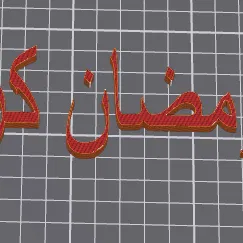 رمضان كريم (Ramadan Kareem) – chữ Ả Rập