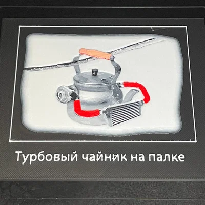 Turbo-Kettle (HueForge) – Turbo Kettle on Stick