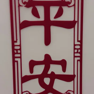 平安剪紙 (cắt giấy Jianzhi mô phỏng in 3D)