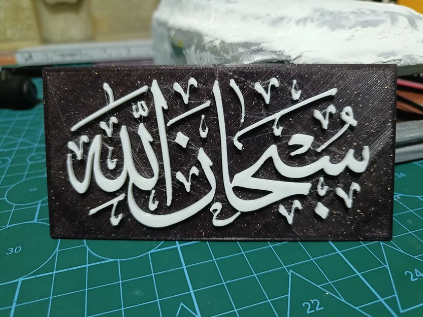 Chữ Thư Pháp Hồi Giáo "Subhanallah" In 3D Ý Nghĩa - Image 1
