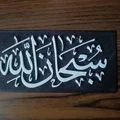 Chữ Thư Pháp Hồi Giáo "Subhanallah" In 3D Ý Nghĩa - Thumbnail 2