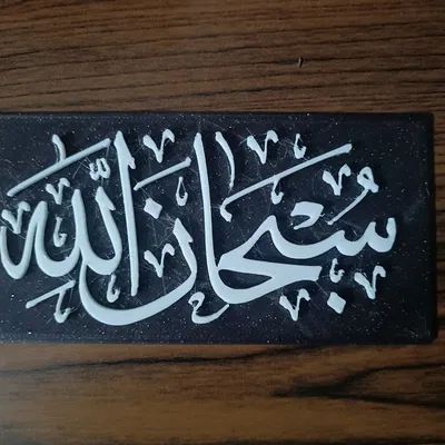 Chữ Thư Pháp Hồi Giáo "Subhanallah" In 3D Ý Nghĩa