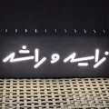 Zayed và Rashid ( زايد وراشد ) Lightbox - Thumbnail 1