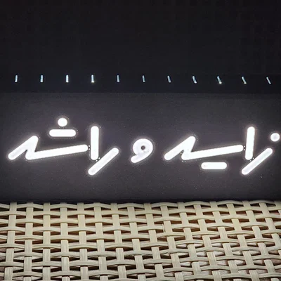 Zayed và Rashid ( زايد وراشد ) Lightbox