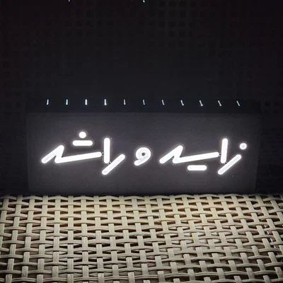 Zayed và Rashid ( زايد وراشد ) Lightbox