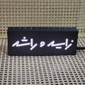 Zayed và Rashid ( زايد وراشد ) Lightbox - Thumbnail 3