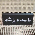 Zayed và Rashid ( زايد وراشد ) Lightbox - Thumbnail 6