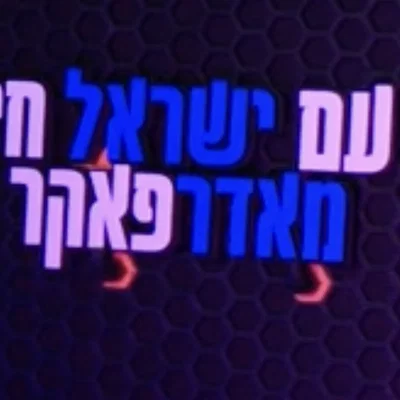 Bảng hiệu Am Israel Chai – שלט עם ישראל חי