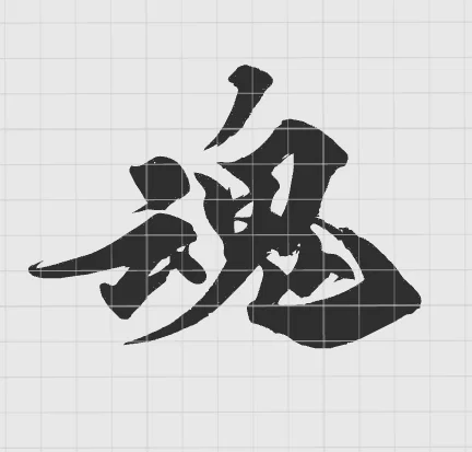 Mẫu 3D Thư Pháp Chữ Hồn (Spirit) Đẹp Tinh Tế Cho In 3D - Image 1