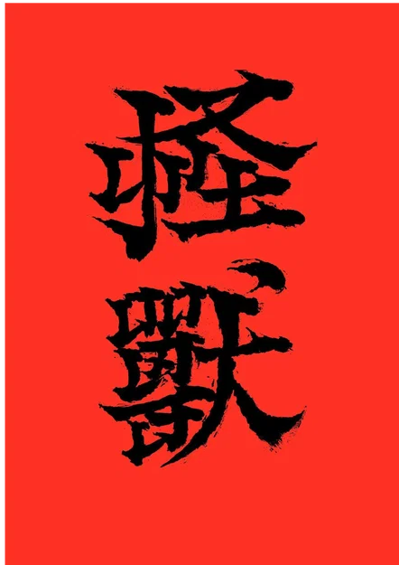 Chữ thư pháp ủi nhiệt – Cụm từ “Monster” tiếng Nhật và tiếng Trung - Image 1