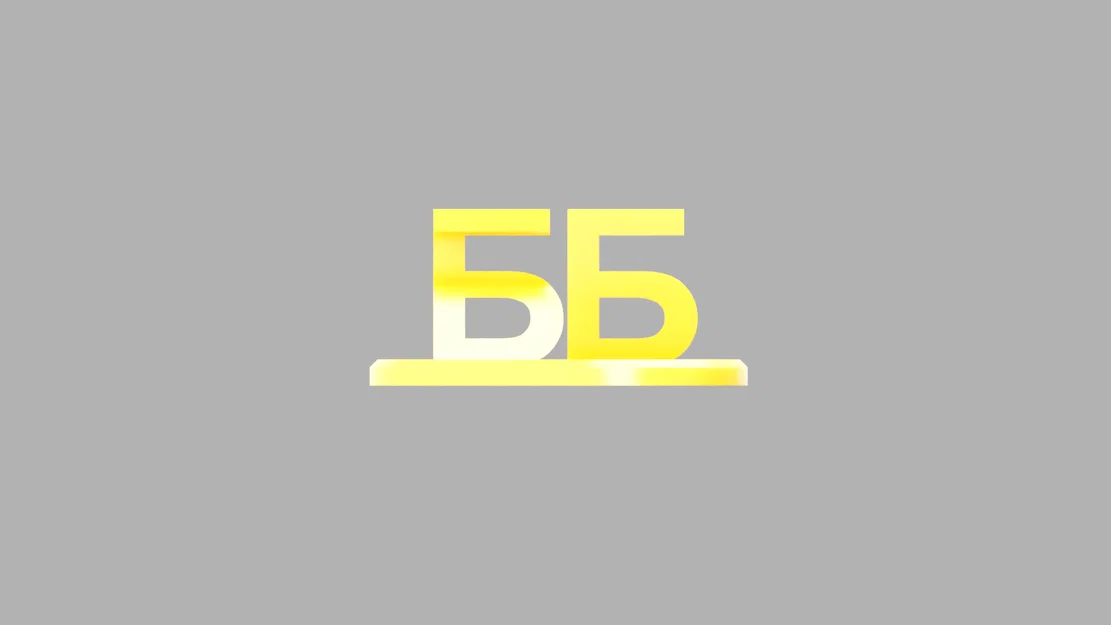 3D Ảo Ảnh «KU / BB» – 3D Иллюзия «КУ / ББ» - Image 2