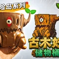 Mô hình 3D hũ đựng đồ Cổ Mộc Yêu (Stump) từ MapleStory - Thumbnail 1