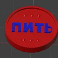 Đồng xu vui nhộn "Uống hay Không uống" in 3D giải trí - Thumbnail 1